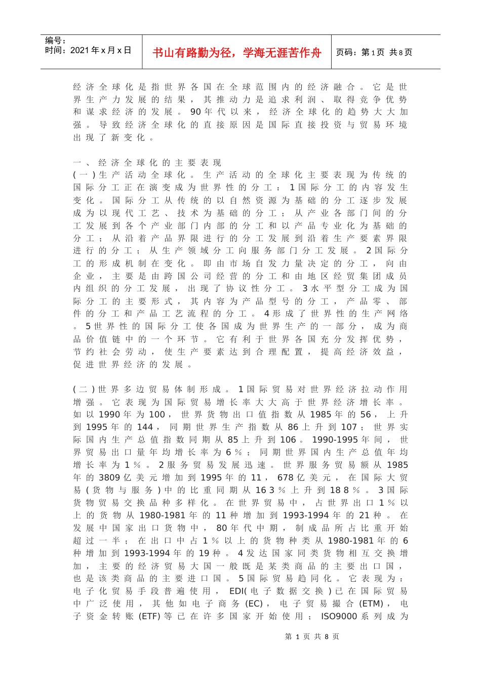 经济全球化的影响与挑战_第1页