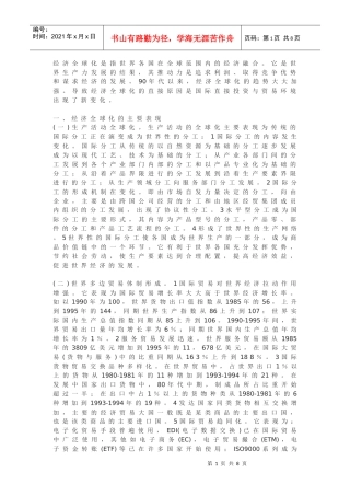 经济全球化的影响与挑战