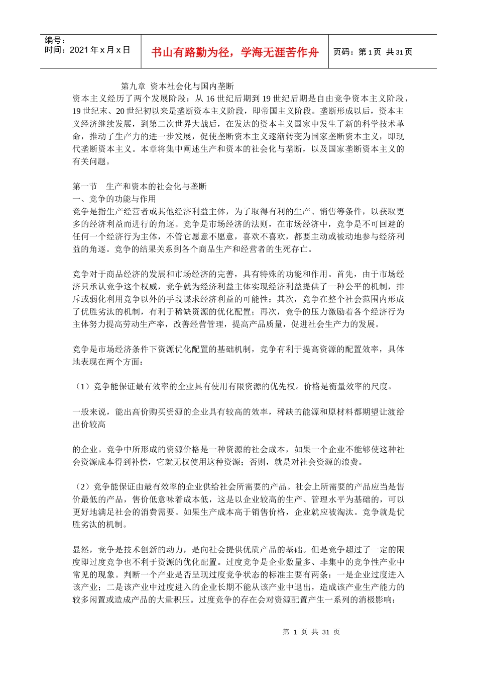 第九章资本社会化与国内垄断_第1页