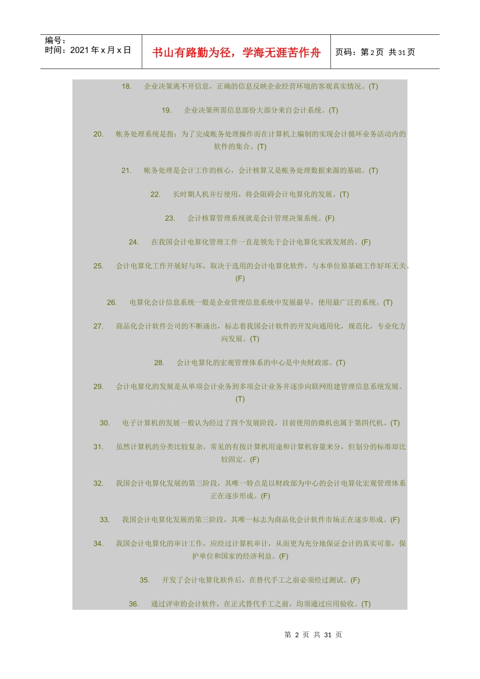 财务会计与电算化管理知识练习题_第2页