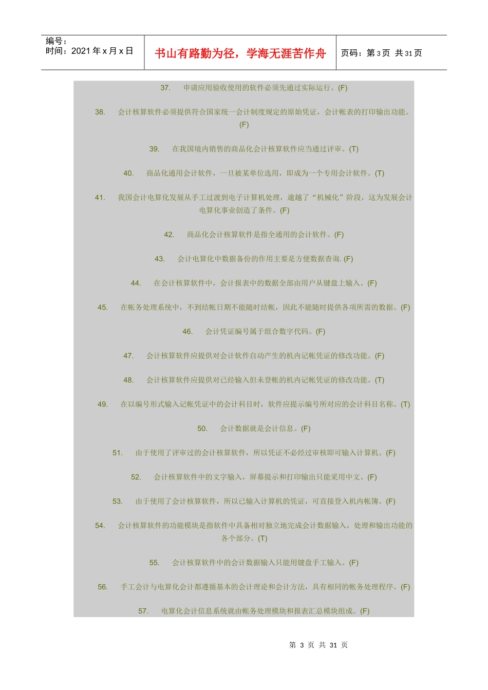 财务会计与电算化管理知识练习题_第3页