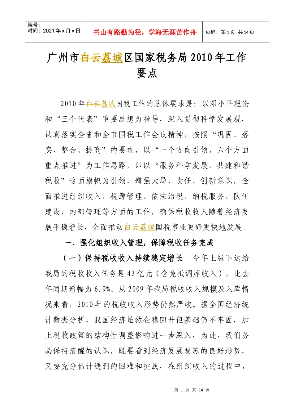 广州市荔城区国家税务局年度工作要点_第1页