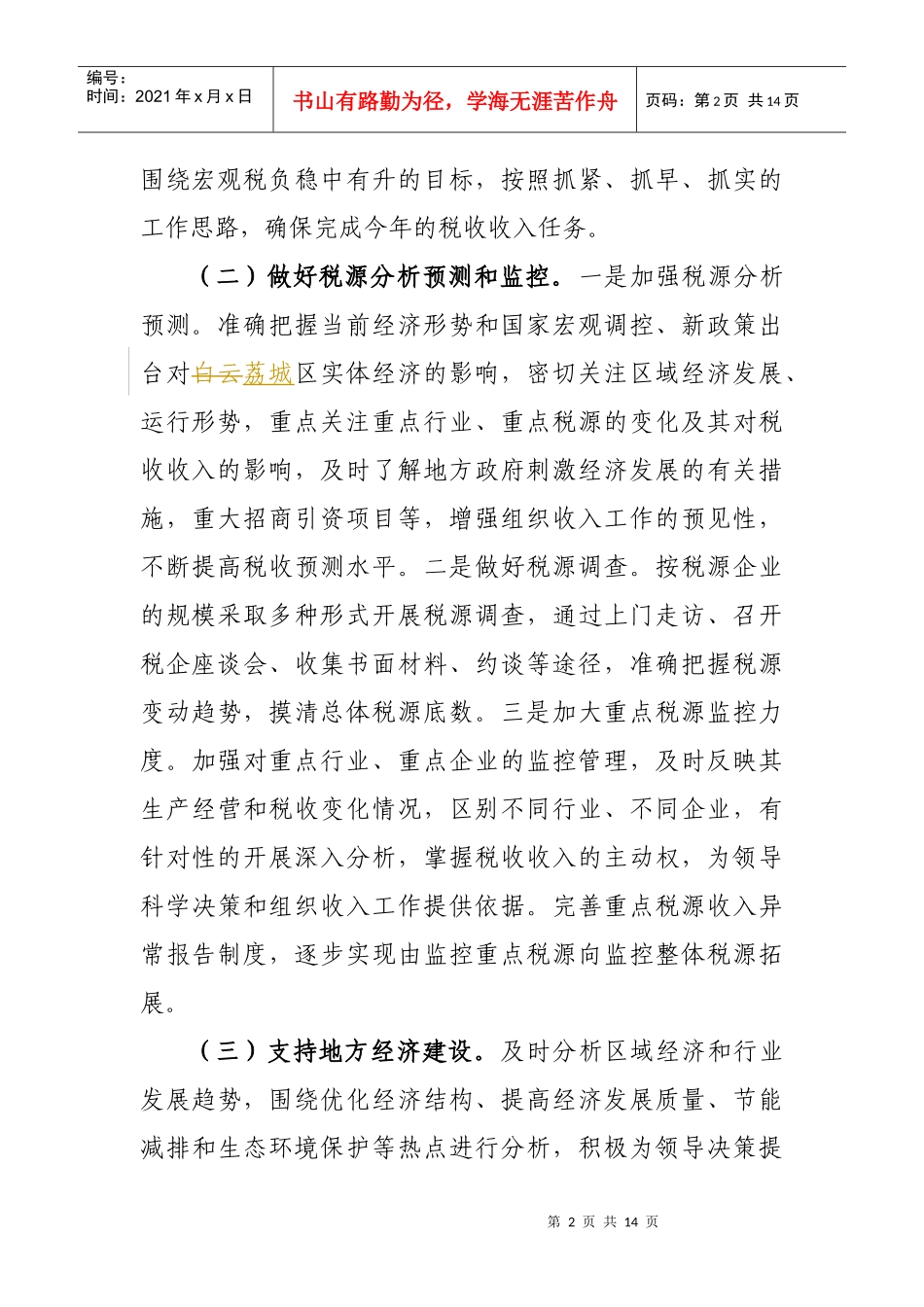 广州市荔城区国家税务局年度工作要点_第2页