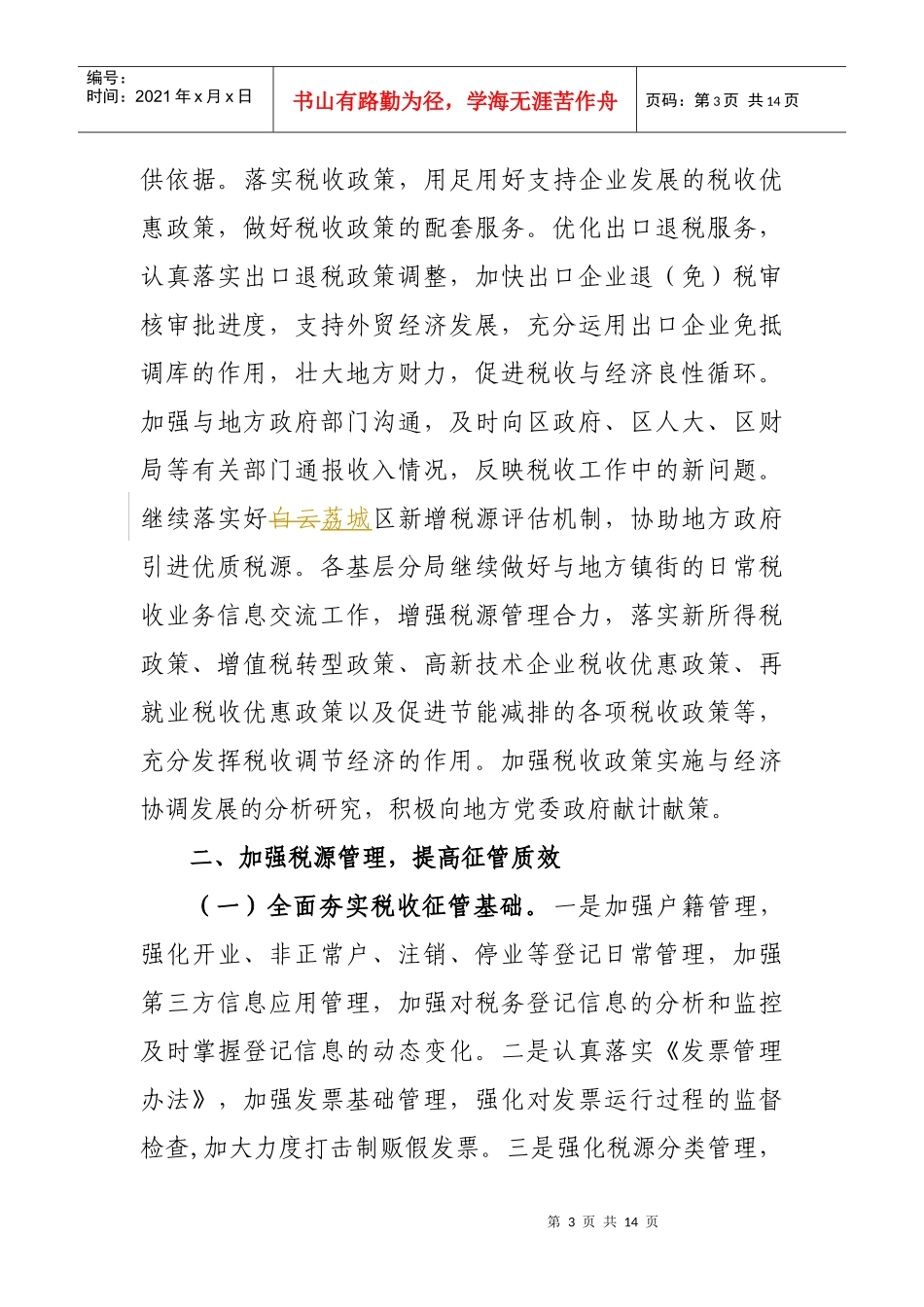 广州市荔城区国家税务局年度工作要点_第3页