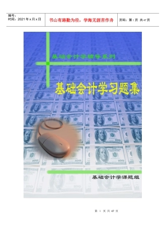 基础会计学习题汇集