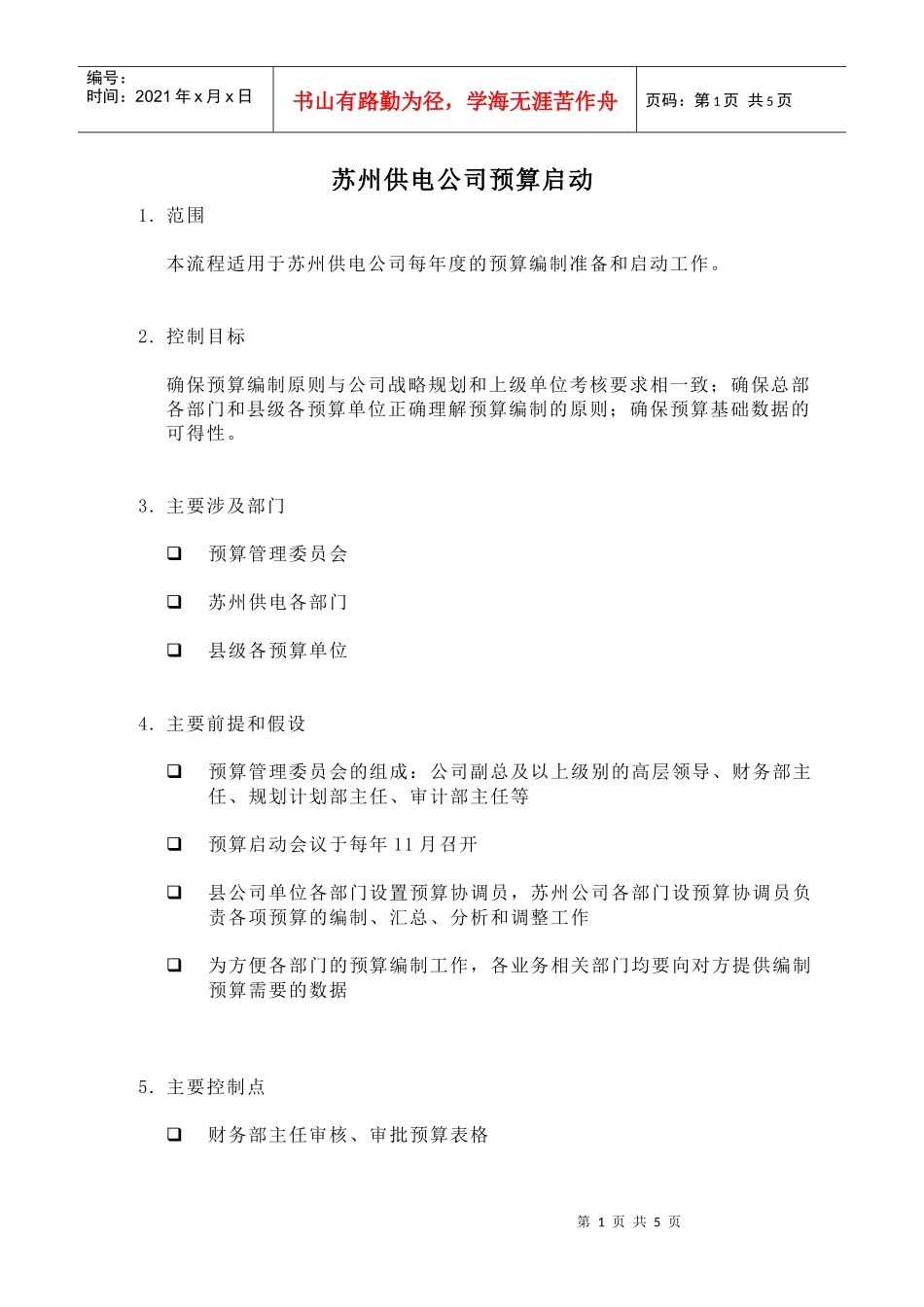 苏州供电公司预算启动_第1页