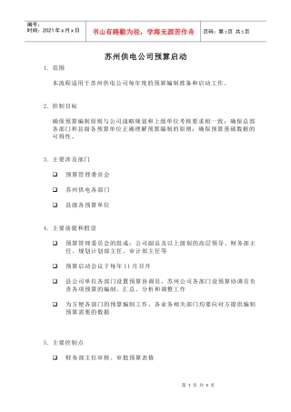 苏州供电公司预算启动