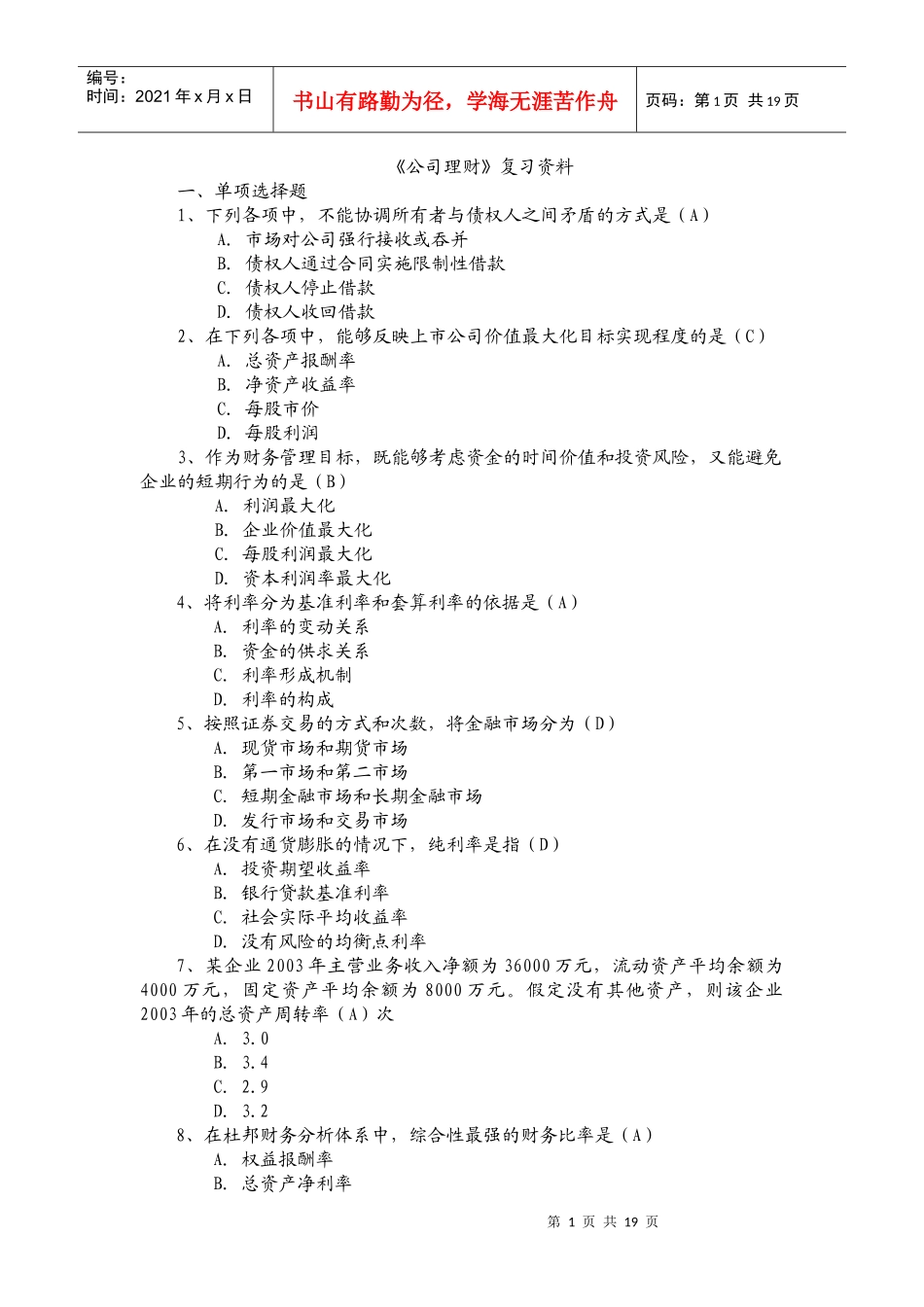 某公司理财管理知识复习及财务知识分析资料_第1页