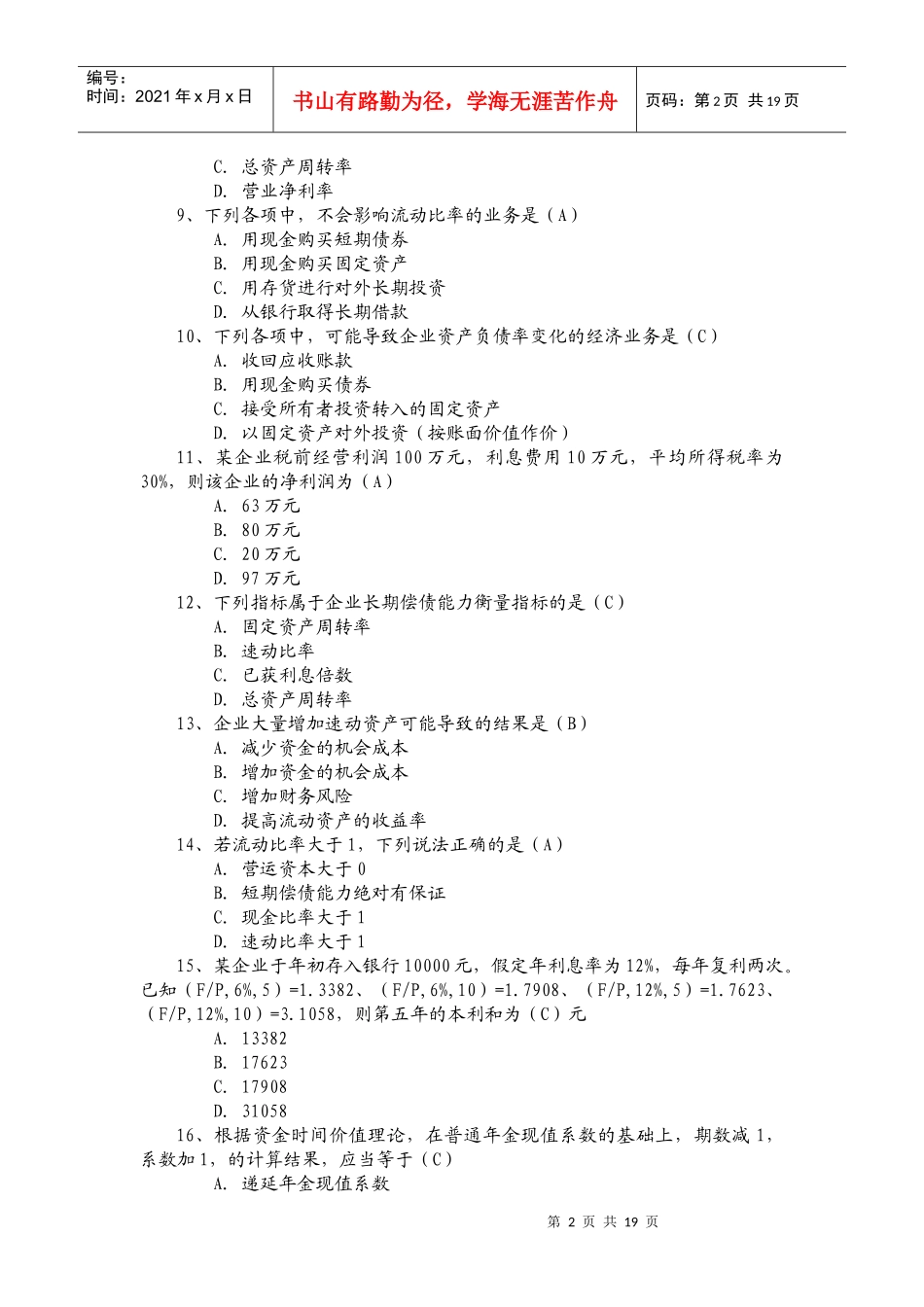 某公司理财管理知识复习及财务知识分析资料_第2页