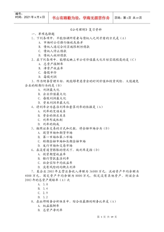 某公司理财管理知识复习及财务知识分析资料