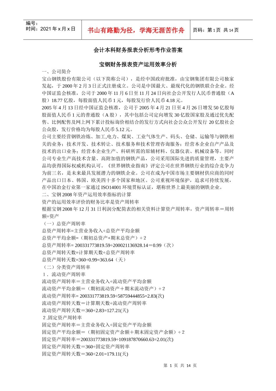 会计本科财务报表分析形考作业答案_第1页