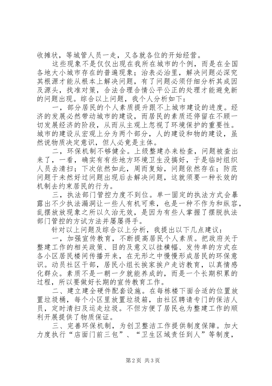 关于整建创卫工作的汇报及建议_第2页