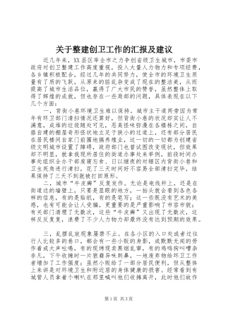 关于整建创卫工作的汇报及建议