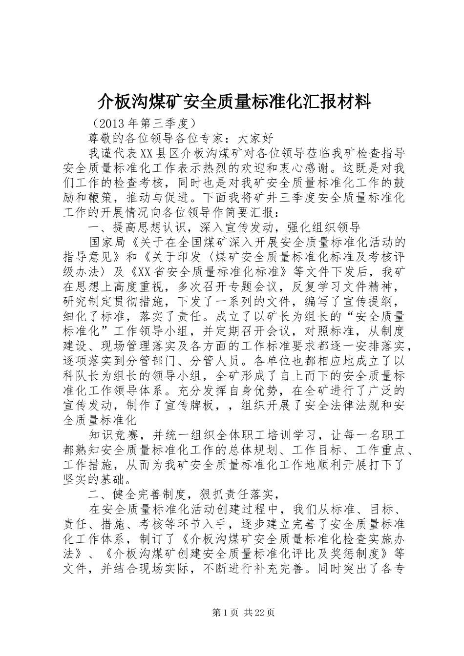 介板沟煤矿安全质量标准化汇报材料_第1页