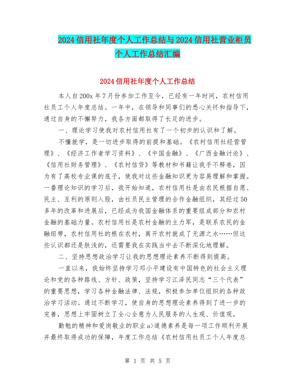 2024信用社年度个人工作总结与2024信用社营业柜员个人工作总结汇编_第1页