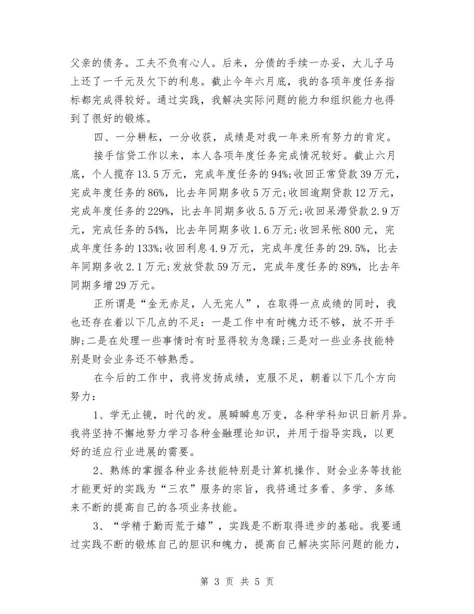 2024信用社年度个人工作总结与2024信用社营业柜员个人工作总结汇编_第3页