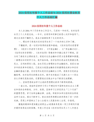 2024信用社年度个人工作总结与2024信用社营业柜员个人工作总结汇编