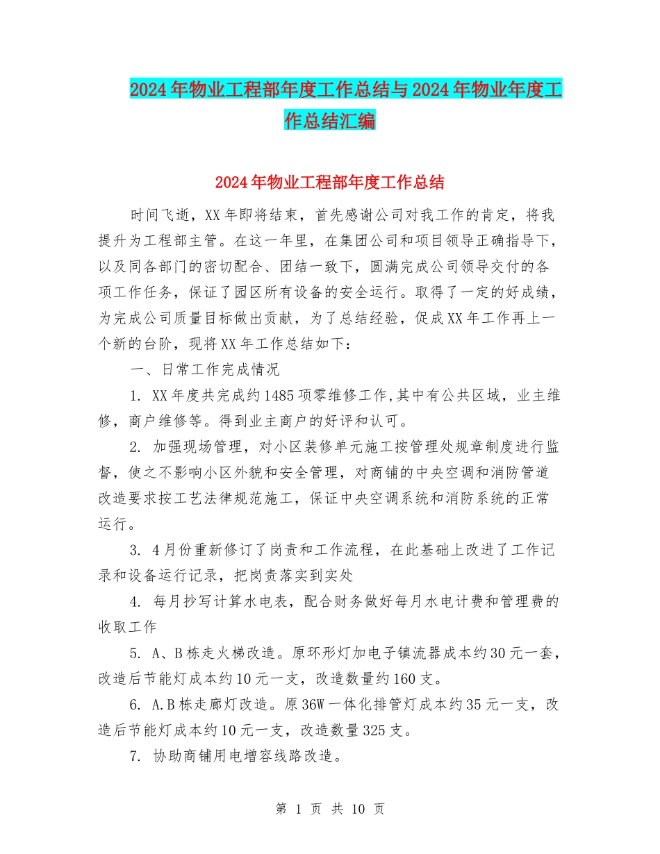 2024年物业工程部年度工作总结与2024年物业年度工作总结汇编_第1页