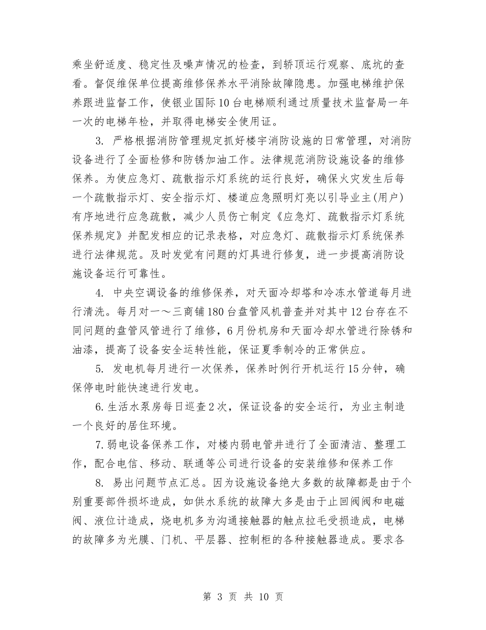 2024年物业工程部年度工作总结与2024年物业年度工作总结汇编_第3页