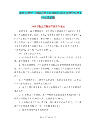 2024年物业工程部年度工作总结与2024年物业年度工作总结汇编
