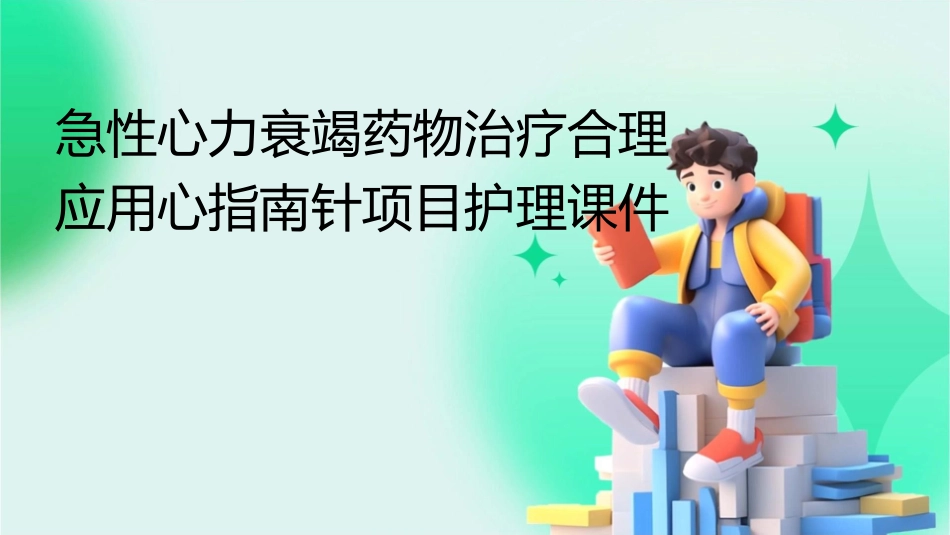 急性心力衰竭药物治疗合理应用心指南针项目护理课件_第1页