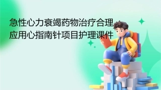 急性心力衰竭药物治疗合理应用心指南针项目护理课件