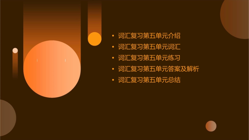 词汇复习第五单元课件_第2页