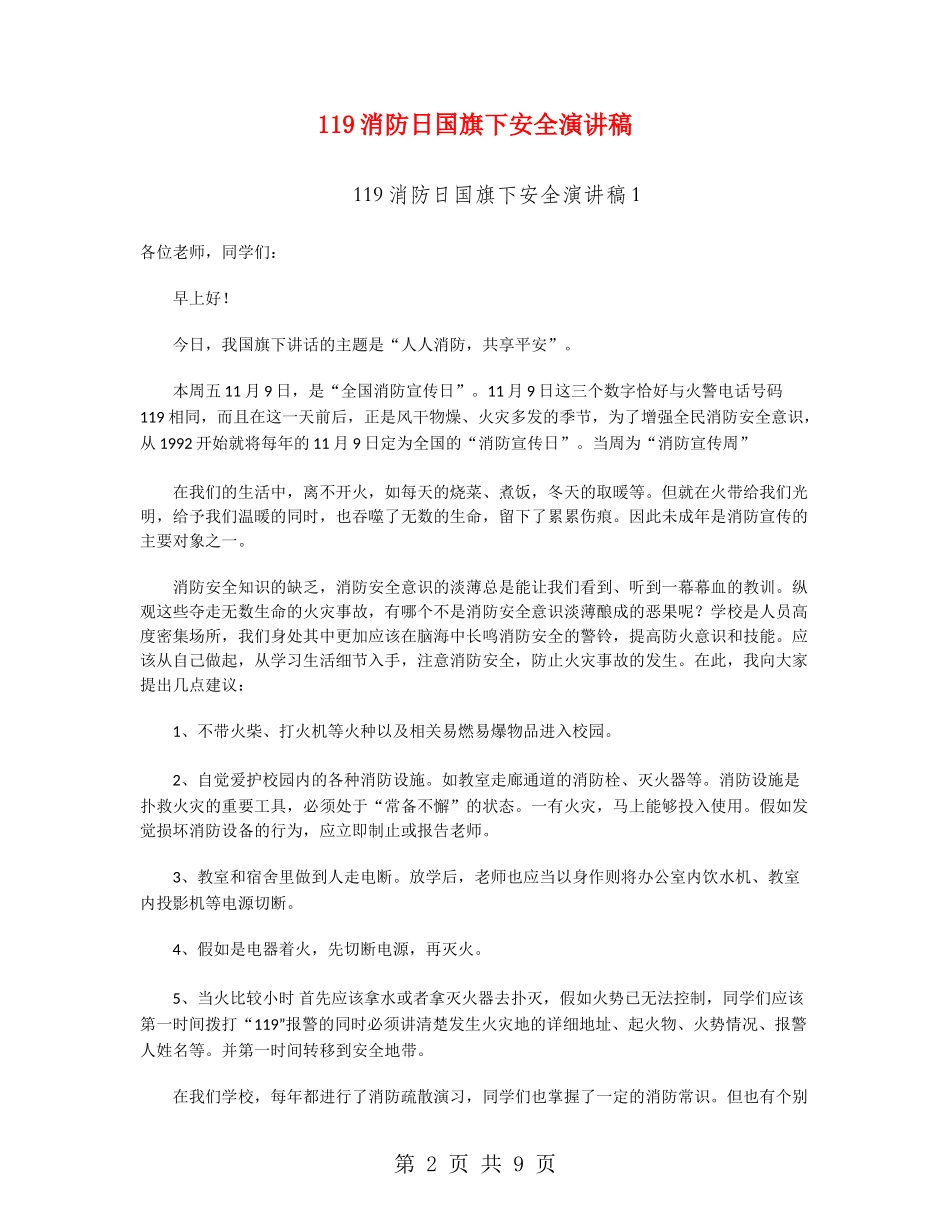 119消防日国旗下安全演讲稿_第2页