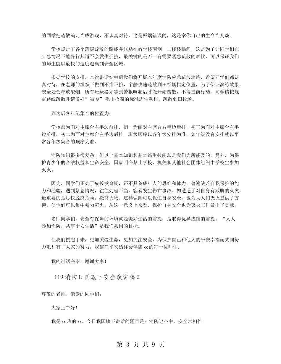 119消防日国旗下安全演讲稿_第3页