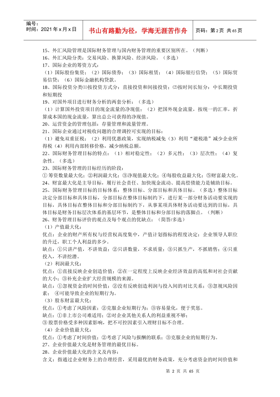 国际财务管理重点_第2页
