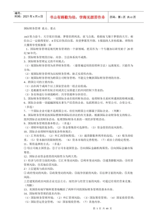 国际财务管理重点