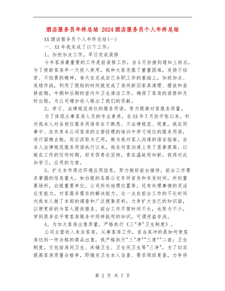 酒店服务员年终总结_第2页