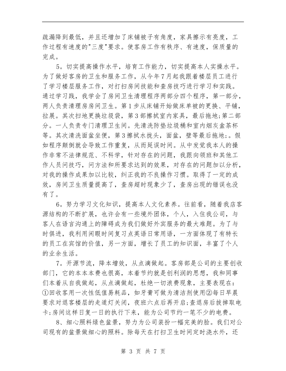 酒店服务员年终总结_第3页