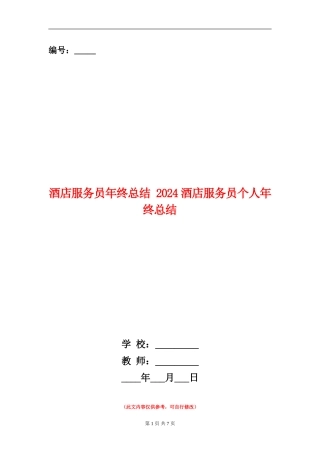 酒店服务员年终总结