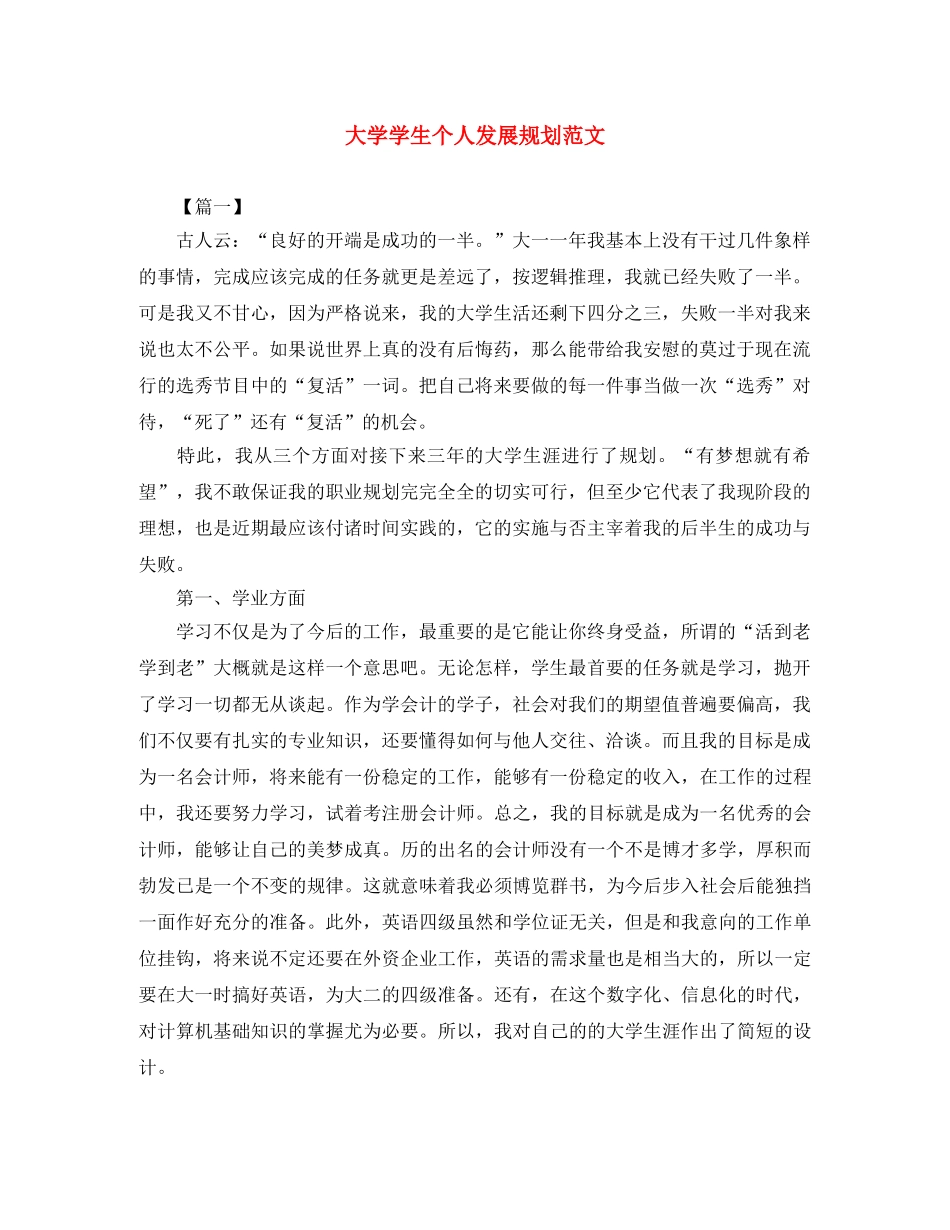 大学学生个人发展规划范文 _第1页