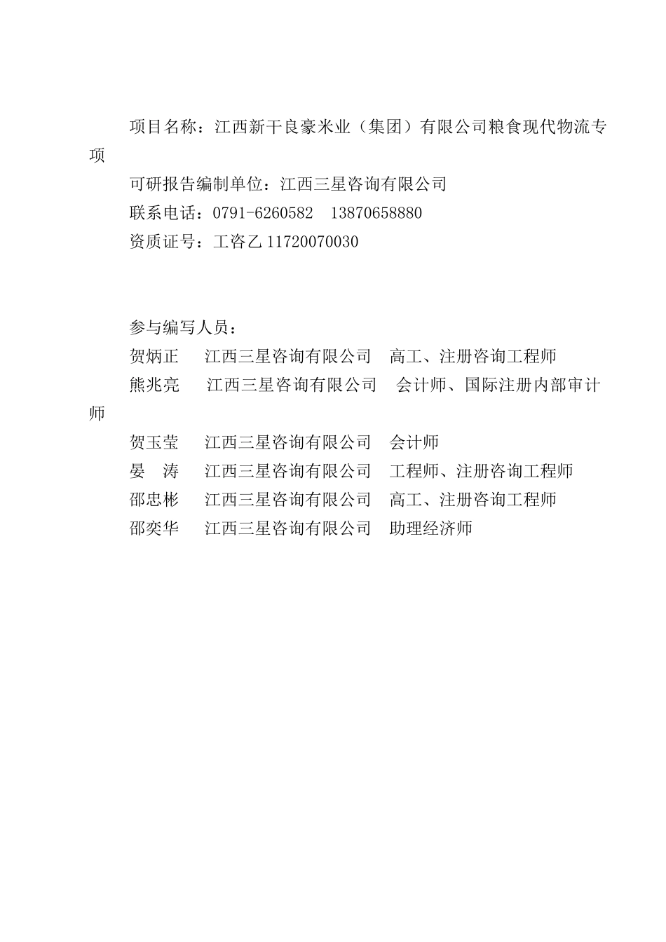 粮食现代物流专项资金申请报告_第2页