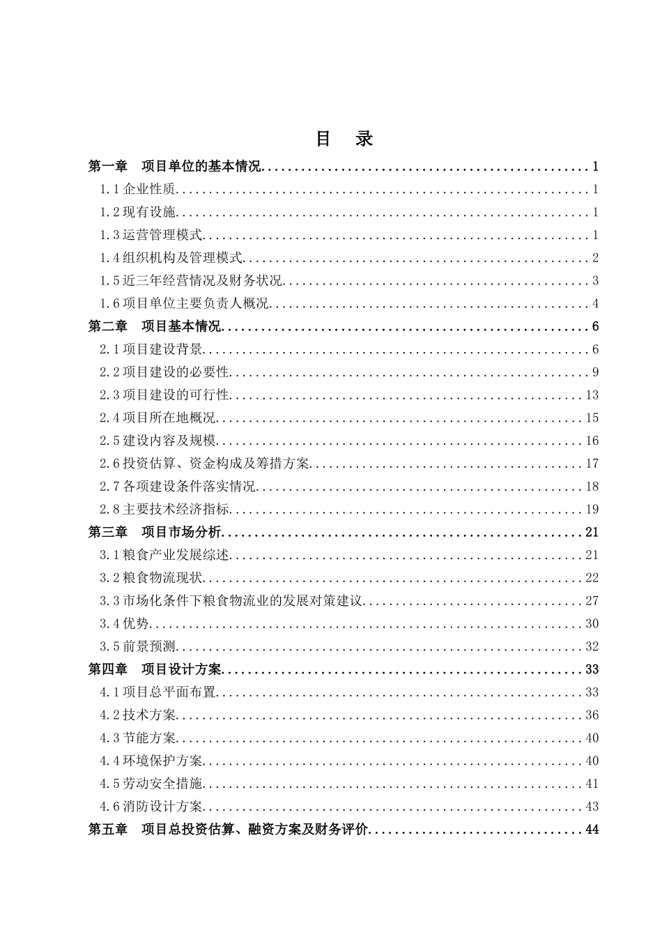 粮食现代物流专项资金申请报告_第3页