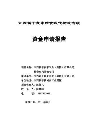 粮食现代物流专项资金申请报告