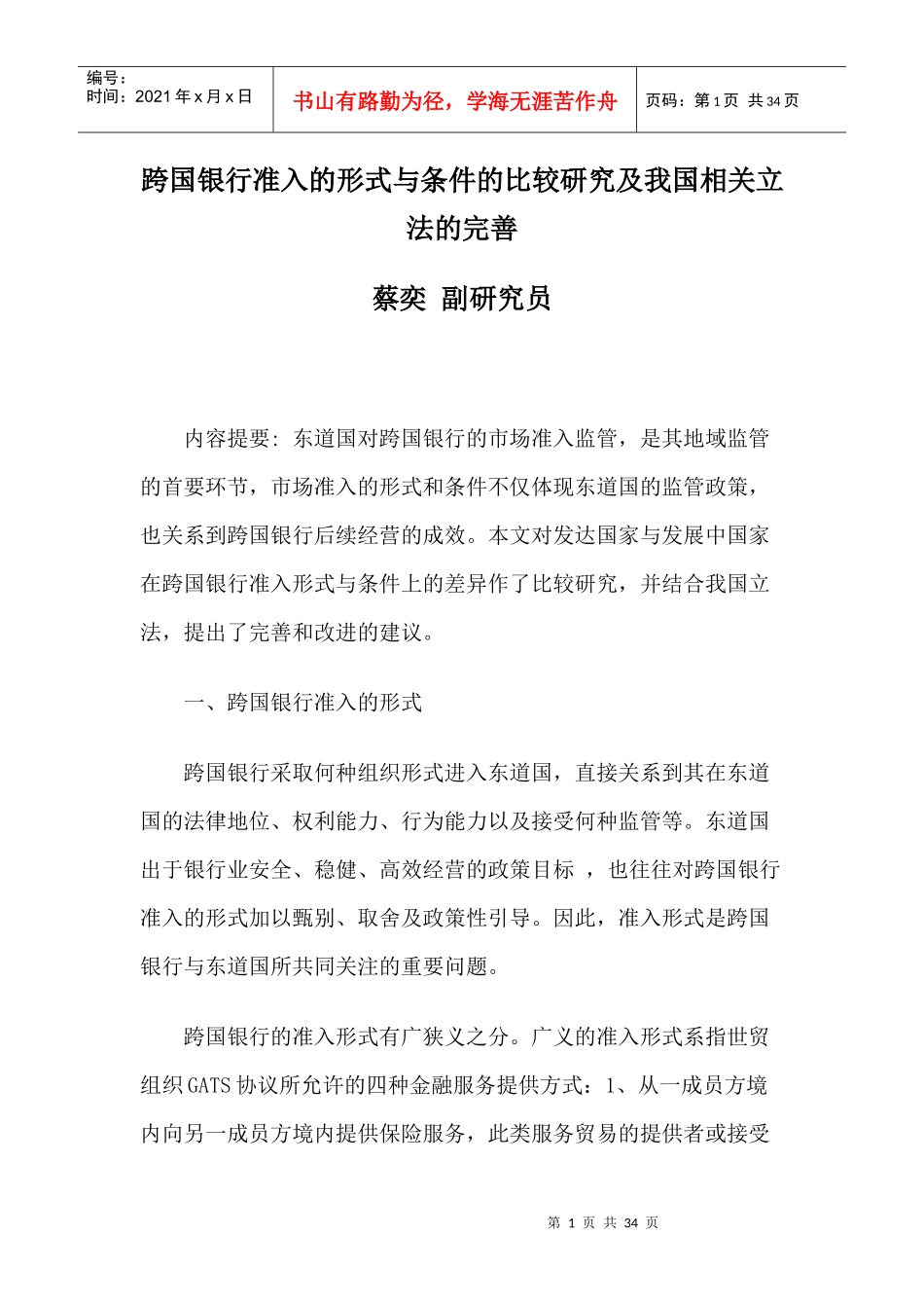 跨国银行准入的形式与条件的比较研究及我国相关立法的完善_第1页