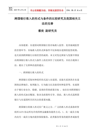 跨国银行准入的形式与条件的比较研究及我国相关立法的完善