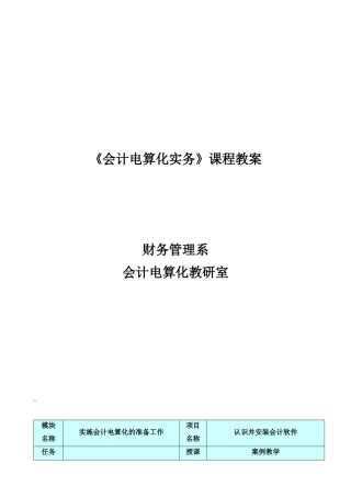 《会计电算化实务》课程教案