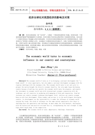 经济全球化对我国经济的影响及对策