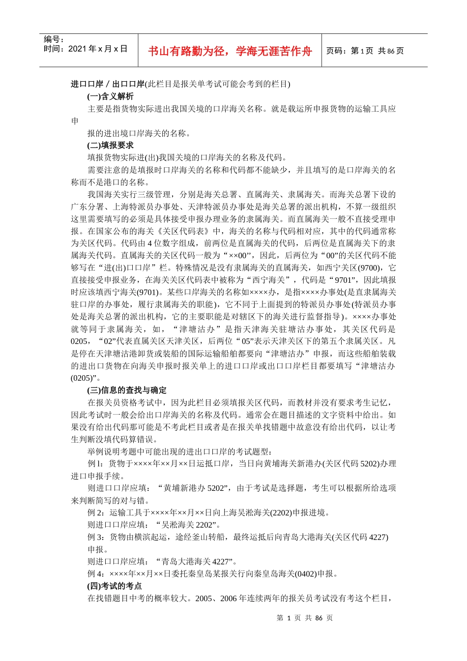 进口口岸出口口岸(此栏目是报关单考试可能会考到的栏..._第1页