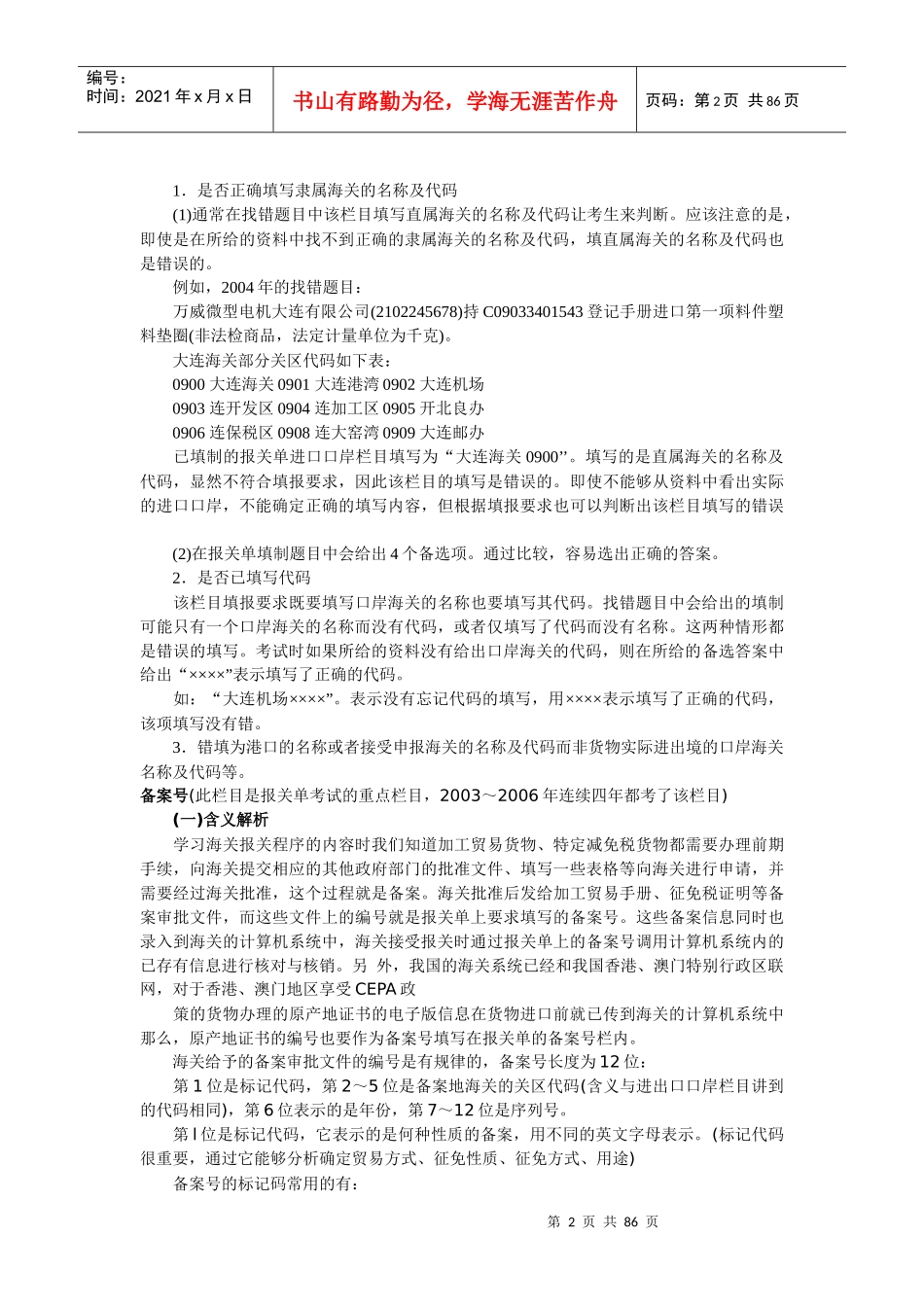 进口口岸出口口岸(此栏目是报关单考试可能会考到的栏..._第2页