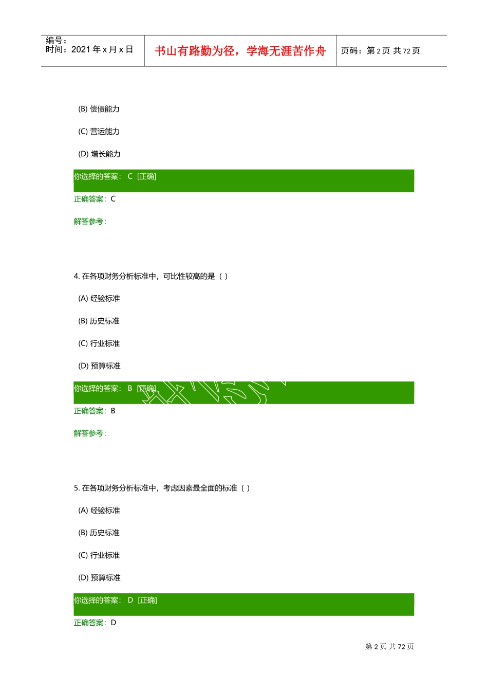财务报表分析作业(DOC45页)_第2页