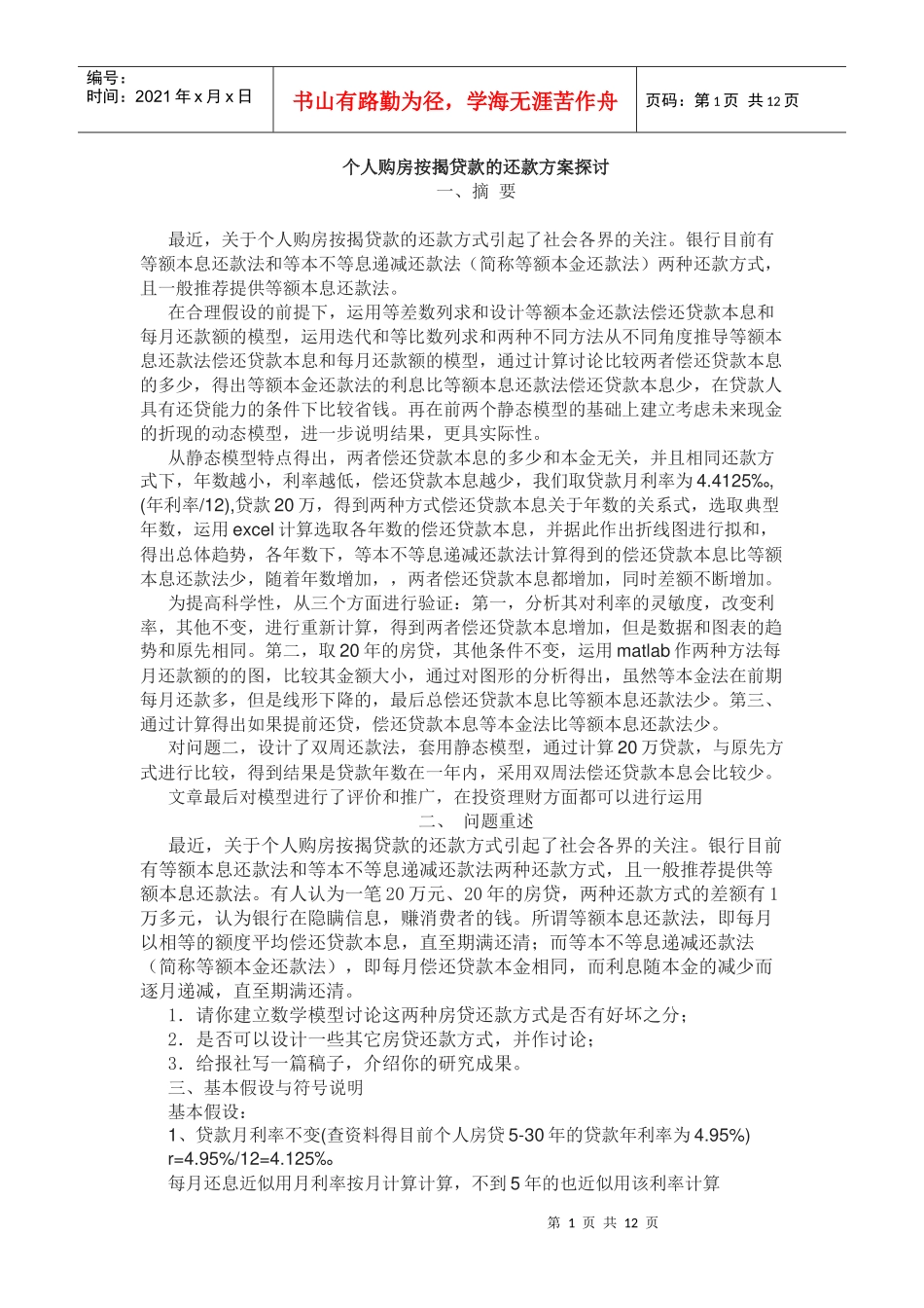 个人贷款管理与财务知识分析方案_第1页