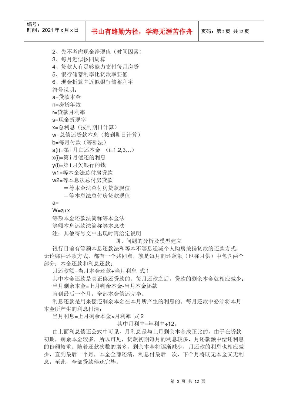 个人贷款管理与财务知识分析方案_第2页