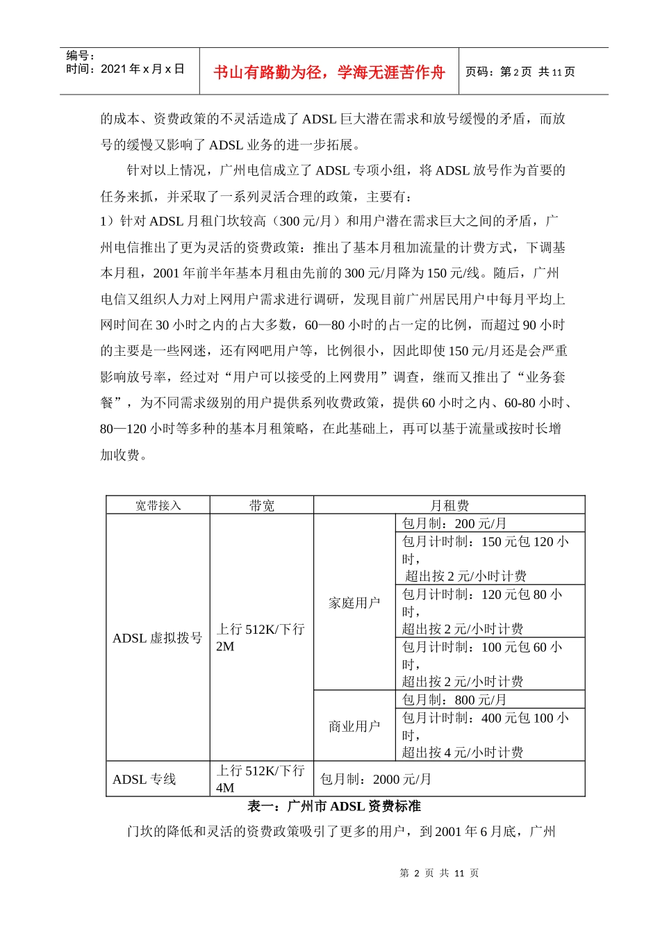 ADSL建网思路及收益预测_第2页