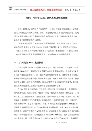ADSL建网思路及收益预测