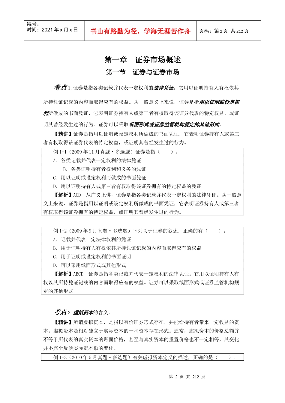 证券市场基础知识考点考题速记手册_第2页